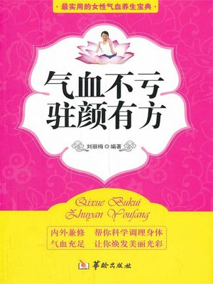 cover image of 气血不亏，驻颜有方